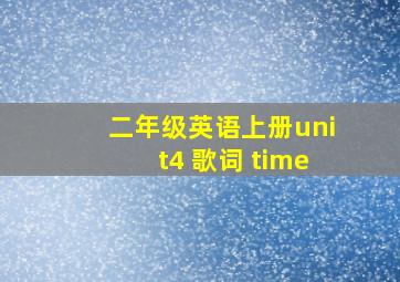 二年级英语上册unit4 歌词 time